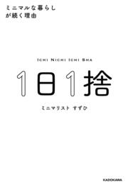 １日１捨 ミニマルな暮らしが続く理由