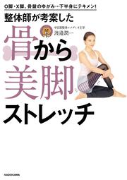 O脚・X脚、骨盤のゆがみ…下半身にテキメン！ 整体師が考案した 骨から美脚ストレッチ