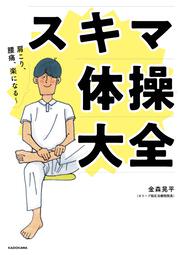 肩こり、腰痛、楽になる～ スキマ体操大全