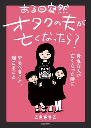 ある日突然オタクの夫が亡くなったら？　身近な人が亡くなった時にやるべきこと、起こること