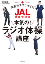 JAL健康管理部　本気の！ラジオ体操講座