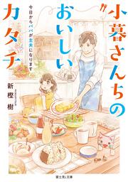 小暮さんちのおいしいカタチ 今日からパパが主夫になります