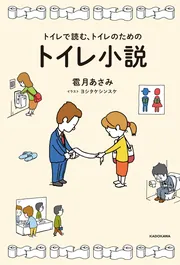 トイレで読む、トイレのためのトイレ小説」雹月あさみ [文芸書] - KADOKAWA
