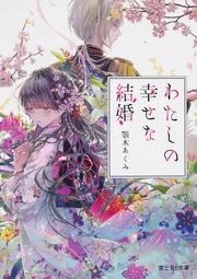 わたしの幸せな結婚 九」顎木あくみ [富士見L文庫] - KADOKAWA