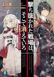 撃ち抜かれた戦場は、そこで消えていろ ―弾丸魔法とゴースト・プログラム―