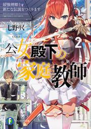 公女殿下の家庭教師2 最強剣姫と新たな伝説をつくります