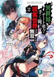 異世界でチート能力を手にした俺は、現実世界をも無双する 1~17 Amazon.co.jp: 異世界でチート能力を手にした俺は、現実世界をも