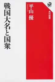 徳川家康と武田信玄」平山優 [角川選書] - KADOKAWA