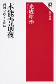 本能寺前夜 西国をめぐる攻防