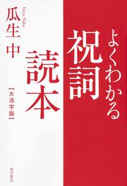 よくわかる祝詞読本　大活字版