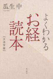 よくわかるお経読本　大活字版