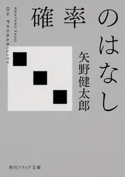 確率のはなし」矢野健太郎 [角川ソフィア文庫] - KADOKAWA