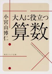 大人に役立つ算数