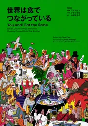 世界は食でつながっている You and I Eat the Same」MAD [ノン