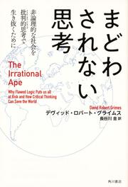 まどわされない思考 非論理的な社会を批判的思考で生き抜くために The Irrational Ape