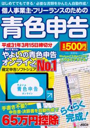 個人事業主・フリーランスのための青色申告　平成31年3月15日締切分 無料で使える！やよいの青色申告 オンライン対応