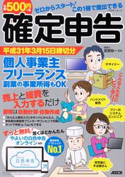 ゼロからスタート！　この1冊で提出できる　確定申告　平成31年3月15日締切分 個人事業主　フリーランス　 副業の事業所得もOK ずっと無料！　やよいの白色申告 オンライン対応