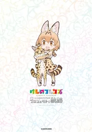フレンズ オフィシャル·ガイド けものフレンズBD付オフィシャルガイドブック (4) | けもの