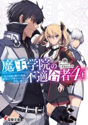 書影：魔王学院の不適合者4〈上〉 ～史上最強の魔王の始祖、転生して子孫たちの学校へ通う～