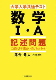 大学入学共通テスト　数学I・A　記述問題の解き方が面白いほどわかる本