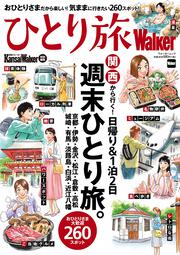 KansaiWalker特別編集 ひとり旅Walker ウォーカームック