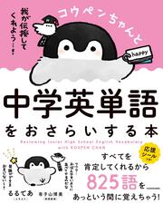 コウペンちゃんと中学英単語をおさらいする本