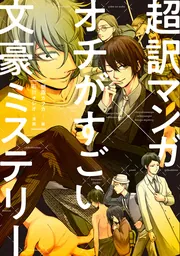 超訳マンガ×オチがすごい文豪ミステリー」朝霧カフカ [コミック