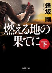 燃える地の果てに（下）