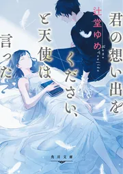 君の想い出をください、と天使は言った」辻堂ゆめ [角川文庫] - KADOKAWA