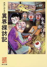 水木しげるの古代出雲 水木 しげる 文庫 Kadokawa