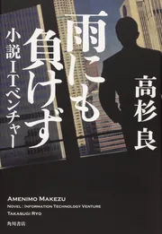 高杉良経済小説全集 第12巻 小説日本興業銀行前編」高杉良 [全集