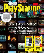 電撃PlayStation　2019年1月号 増刊　電撃PlayStation　Classic