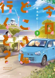 のら旅。 好きある所に道はある 03」鹿子木灯 [MFC キューンシリーズ