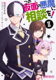 この仮面の悪魔に相談を！ II」染宮すずめ [MFコミックス アライブ