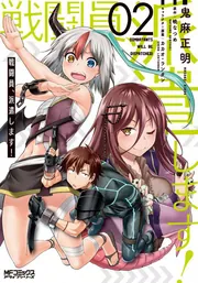 戦闘員、派遣します！ 12」鬼麻正明 [MFコミックス アライブ