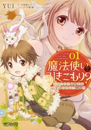 魔法使いで引きこもり？ 01 ～モフモフ以外とも心を通わせよう物語
