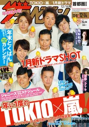 ザテレビジョン 首都圏関東版 2018年12／14号」 [ザテレビ