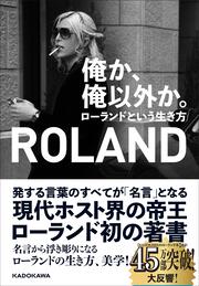 俺か、俺以外か。 ローランドという生き方