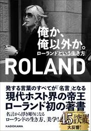 俺か、俺以外か。 ローランドという生き方」ROLAND [生活・実用書