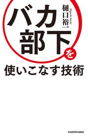 バカ部下を使いこなす技術