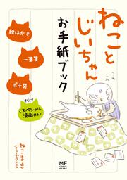 ねことじいちゃん　お手紙ブック 絵はがき・一筆箋・ポチ袋<スペシャル漫画付き>