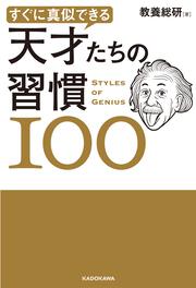 すぐに真似できる　天才たちの習慣１００