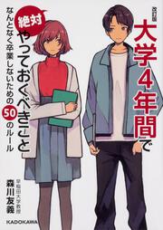 改訂版　大学４年間で絶対やっておくべきこと なんとなく卒業しないための50のルール