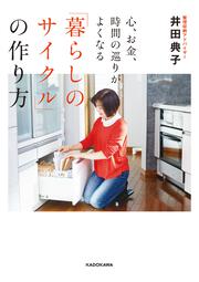 心、お金、時間の巡りがよくなる「暮らしのサイクル」の作り方