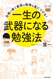 合格に導く最強の戦略を身につける！ 一生の武器になる勉強法