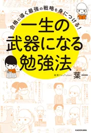 合格に導く最強の戦略を身につける！ 一生の武器になる勉強法」葉一 