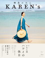 KAREN's　VOL.1 2019／春・夏 桐島かれん　LIFESTYLE & TRAVEL