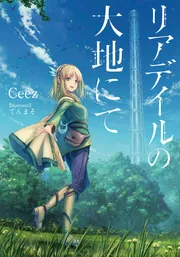 リアデイルの大地にて」Ceez [新文芸] - KADOKAWA