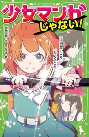 少女マンガじゃない！ （3）両想いより大切なこと」水無仙丸