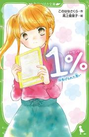 角川つばさ文庫このはらさくら23巻セット 1％ （14）告げられた思い」このはなさくら [角川つばさ文庫